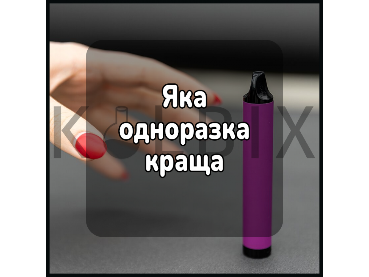 Яка одноразка краща
