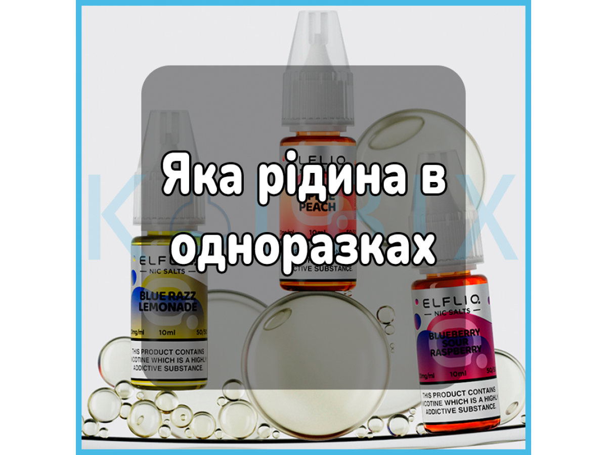 Какая жидкость в одноразках