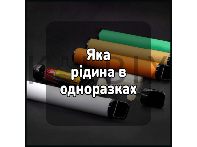 Яка рідина в одноразках