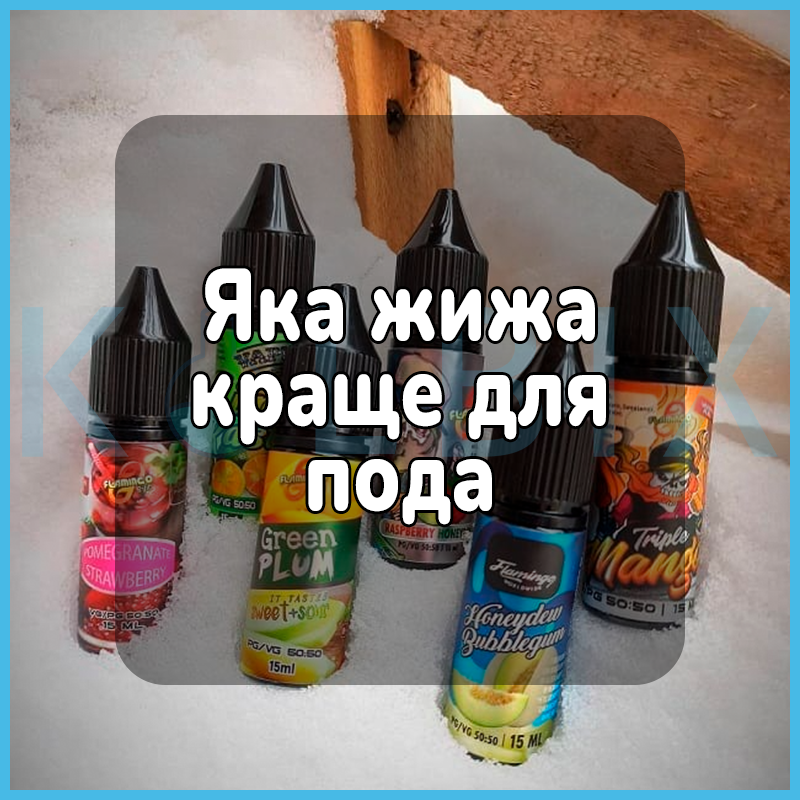 Яка жижа краще для пода