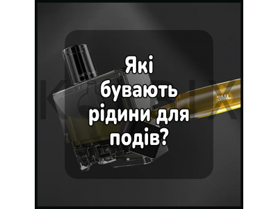 Які бувають рідини для подів?