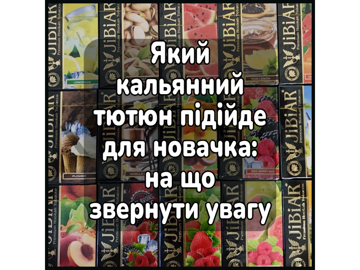 Який кальянний тютюн підійде для новачка: на що звернути увагу