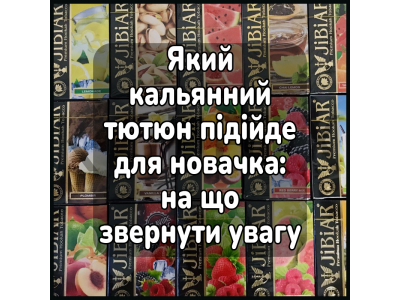 Який кальянний тютюн підійде для новачка: на що звернути увагу
