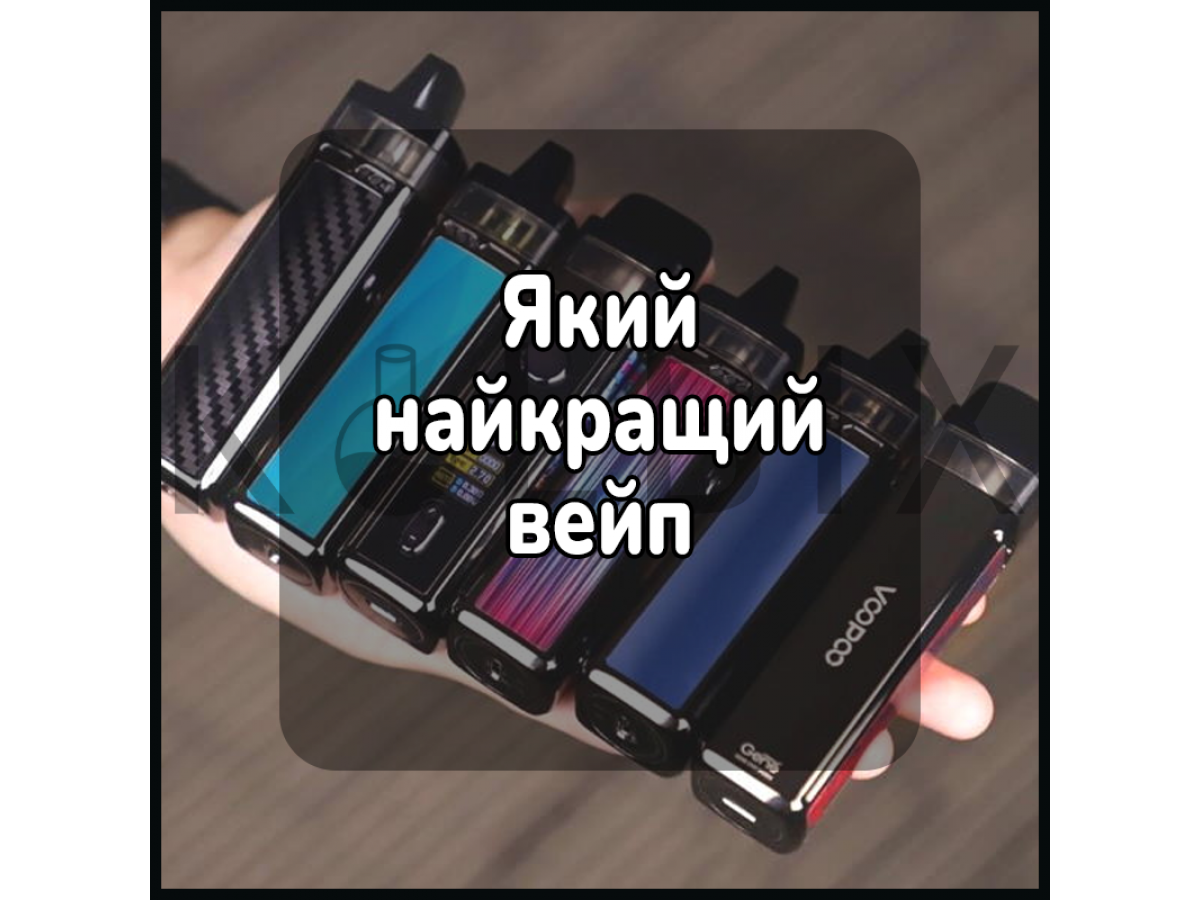 Какой самый хороший вейп