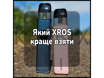Який XROS краще взяти