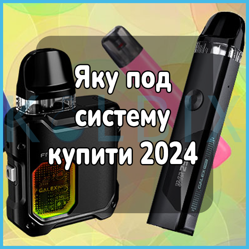 Яку под систему купити 2024