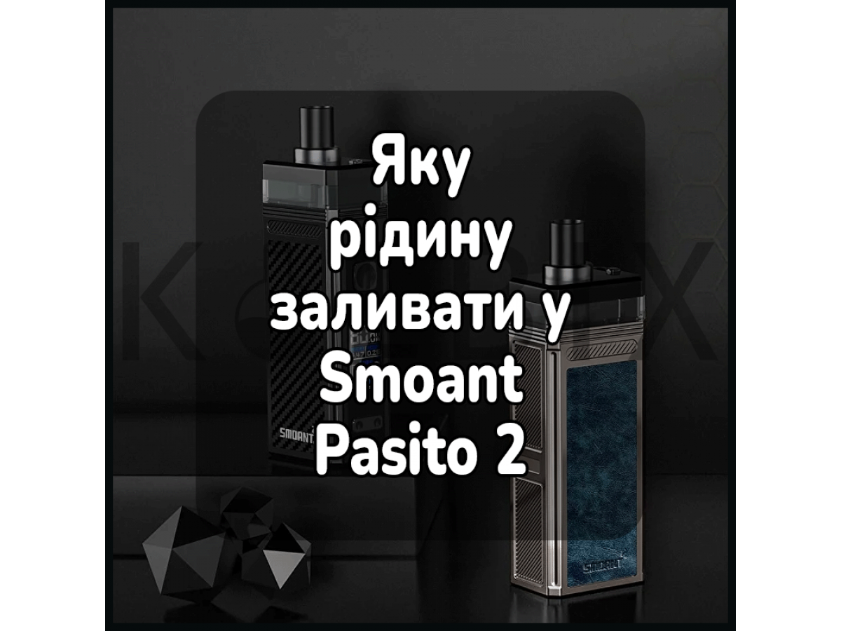 Яку рідину заливати в пасіто 2