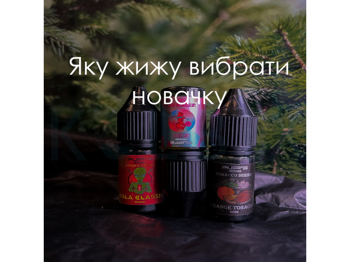 Яку жижу вибрати новачку