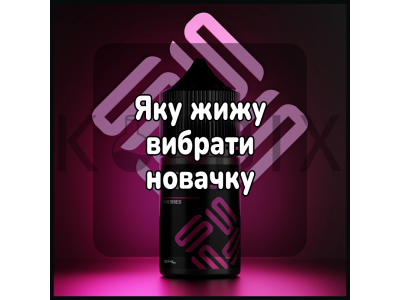 Яку жижу вибрати новачку