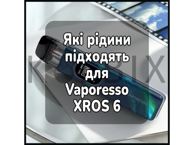 Які рідини підходять для Vaporesso XROS 6