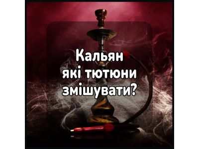 Кальян які тютюни змішувати?