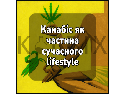 Канабіс як частина сучасного lifestyle