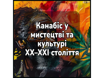 Канабіс у мистецтві та культурі ХХ–ХХІ століття