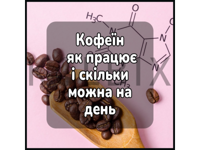 Кофеин: что это, как работает и сколько можно в день