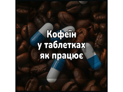 Кофеин в таблетках: как работает