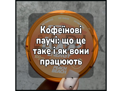 Кофеиновые паучи: что это такое и как они работают