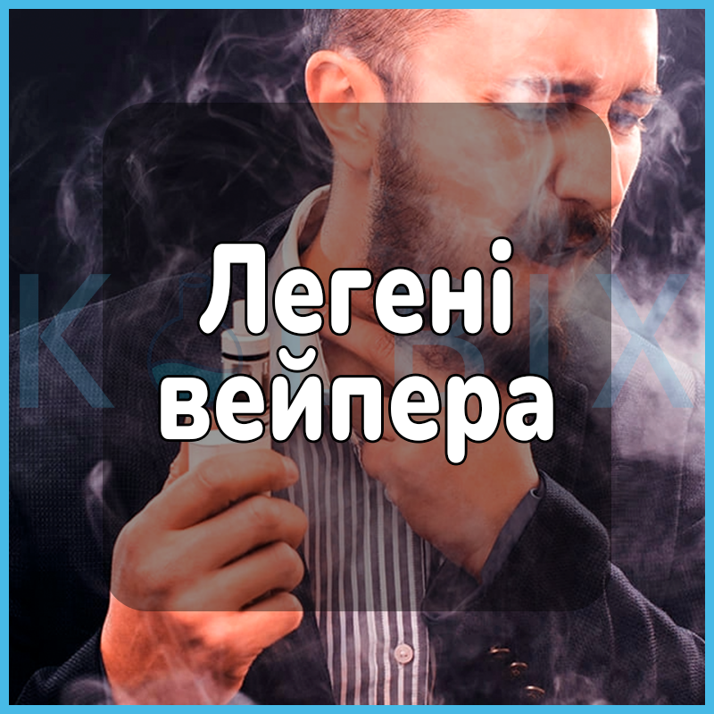 Легкие вейпера