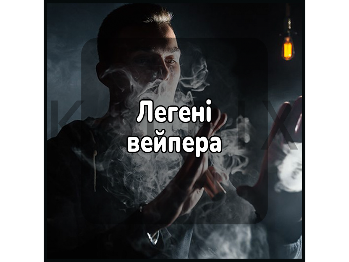Легені вейпера