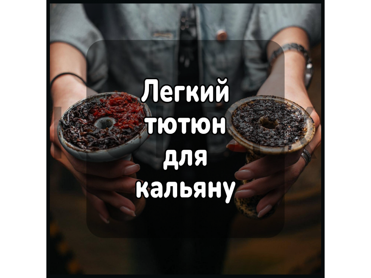 Легкий тютюн для кальяну