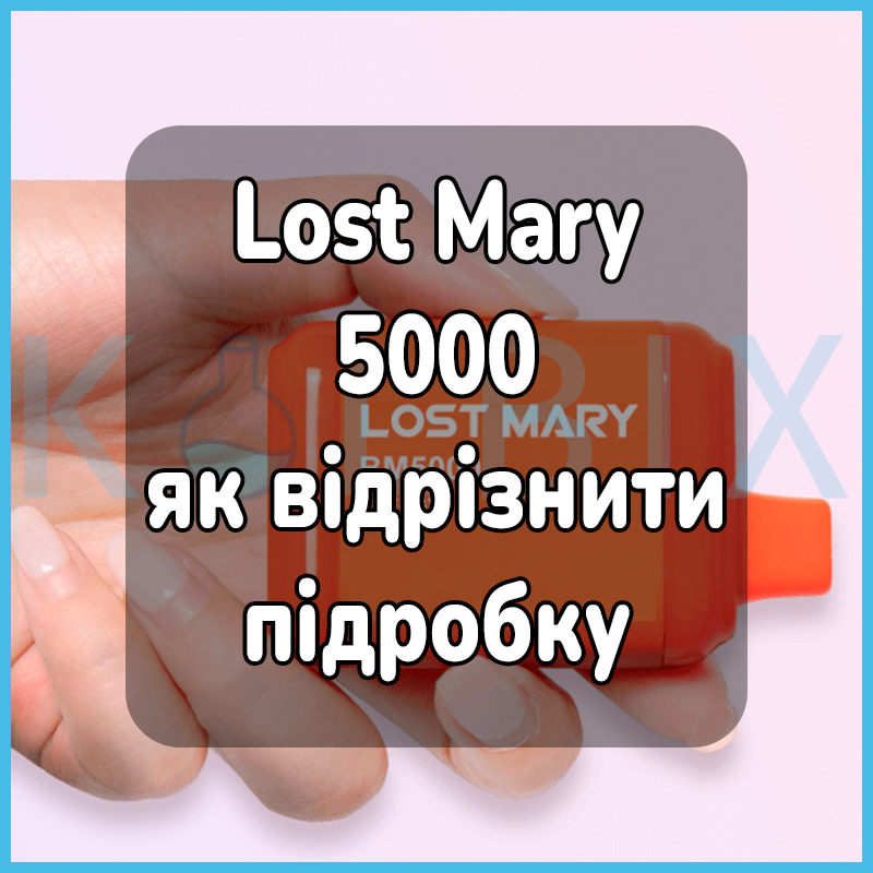 Lost Mary 5000 как отличить подделку