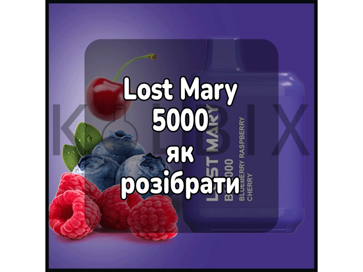 Lost Mary 5000 як розібрати
