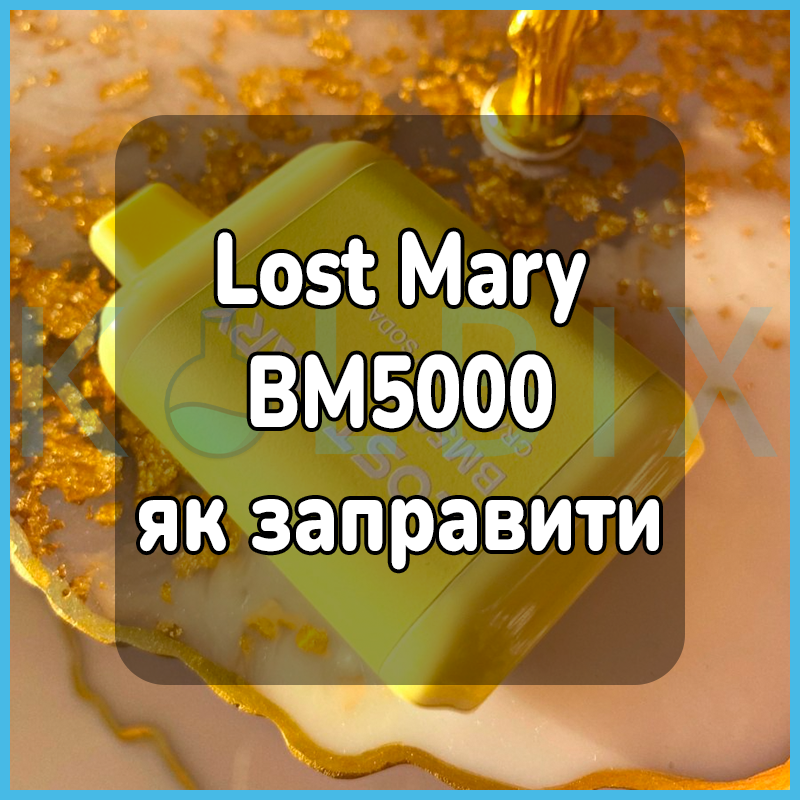 Lost Mary bm5000 як заправити