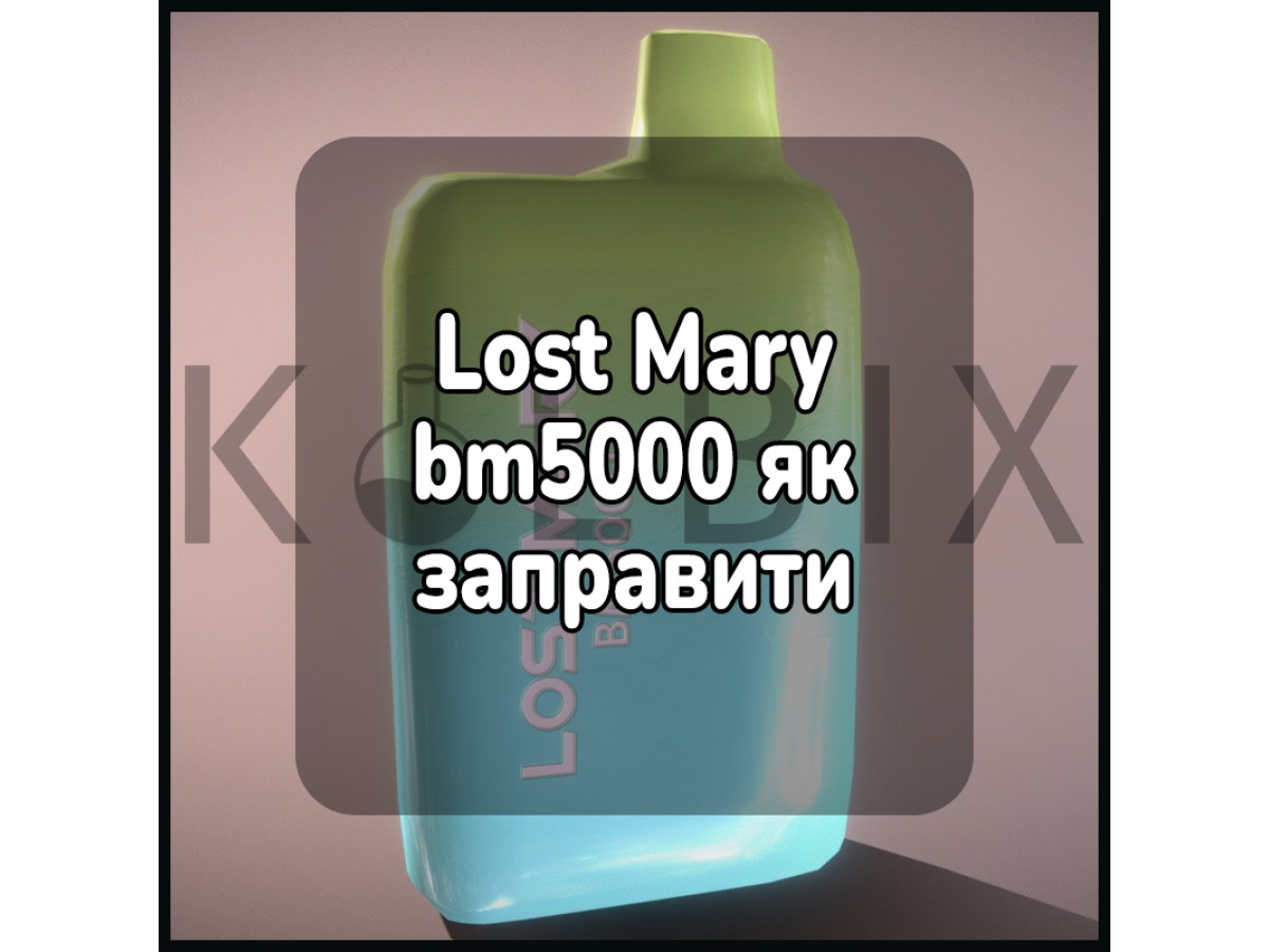 Lost Mary bm5000 как заправить