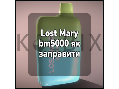 Lost Mary bm5000 як заправити