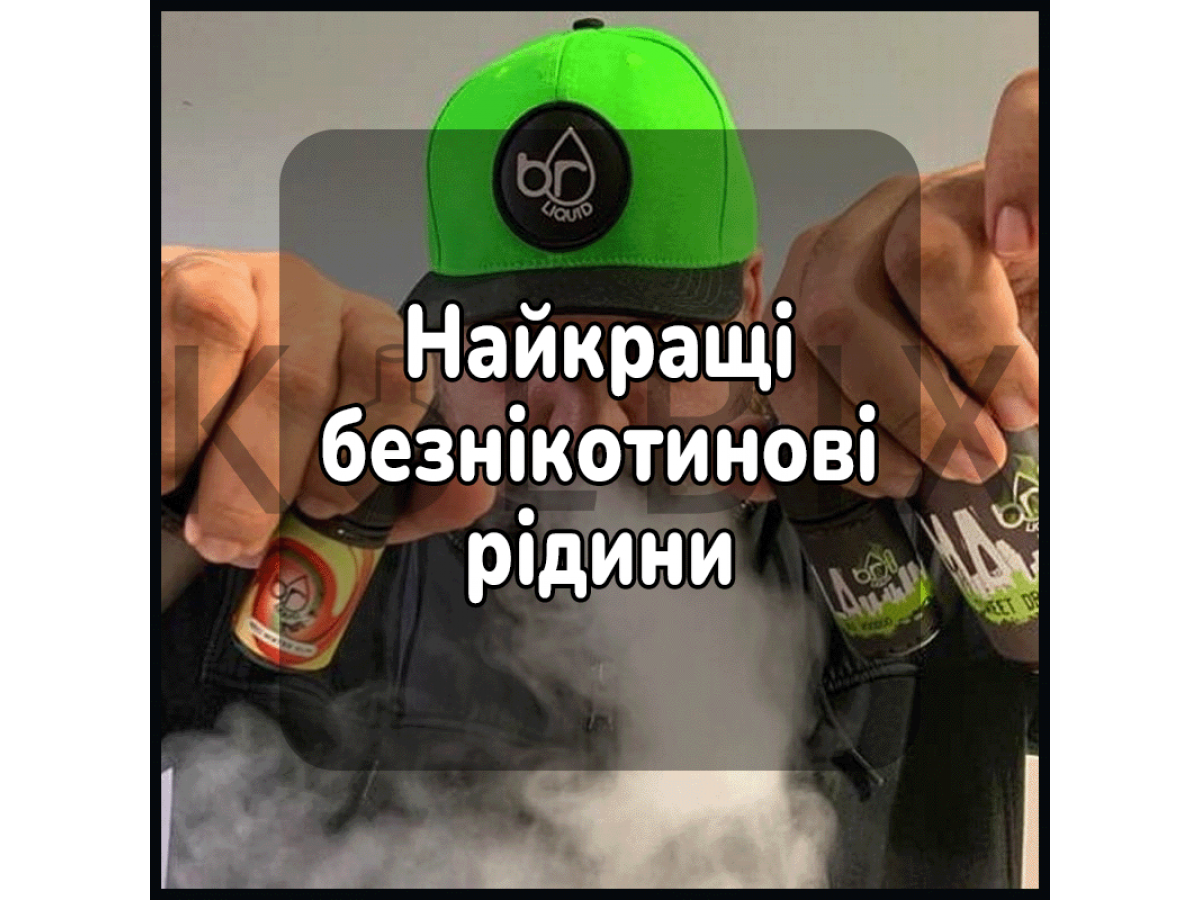 Найкращі безнікотинові рідини