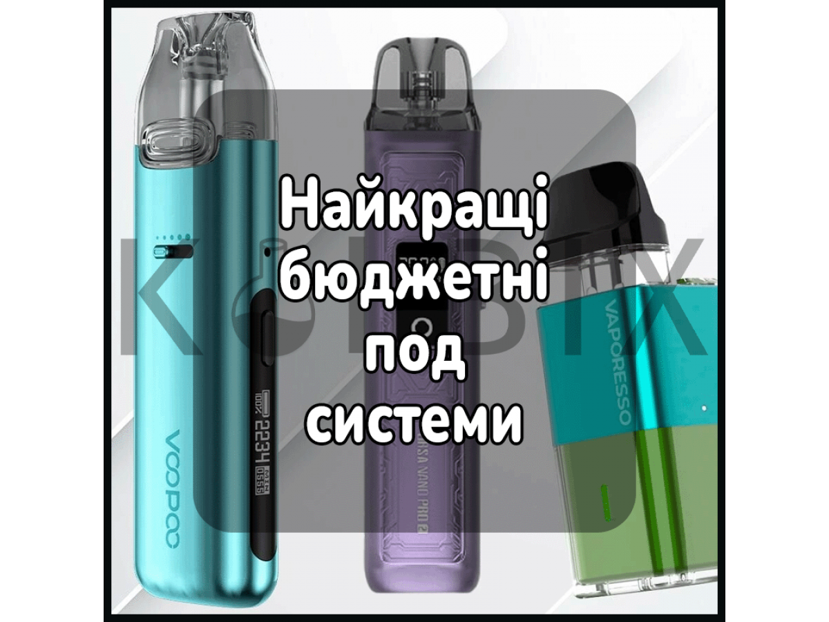 Найкращі бюджетні поди
