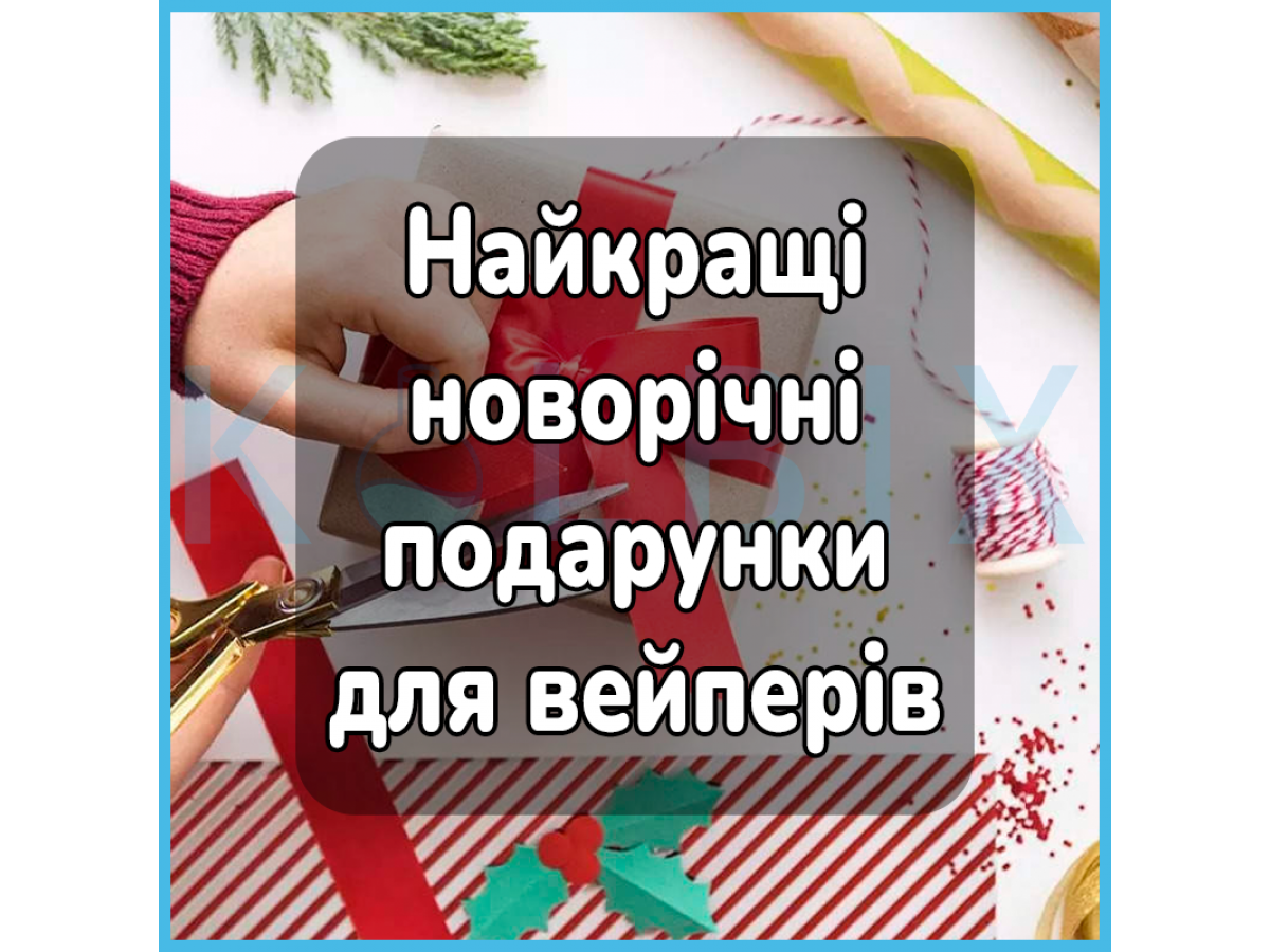 Лучшие новогодние подарки для вейперов: гид по выбору