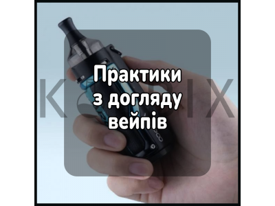 Найкращі практики з догляду та обслуговування вейп-пристроїв