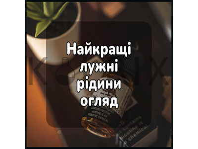 Найкращі лужні рідини