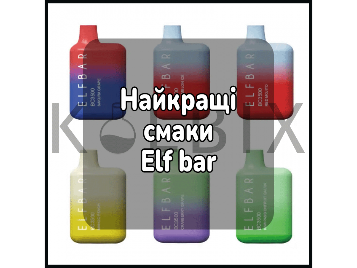 Найкращі смаки ельф бару