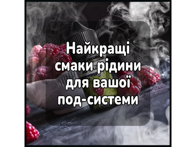 Найкращі смаки рідини для вашої підсистеми
