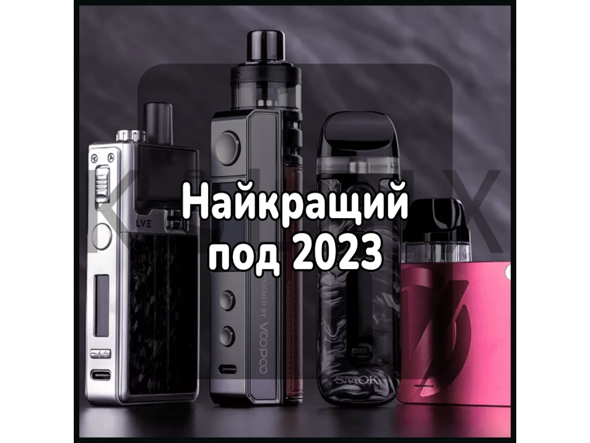 Найкращий под 2023