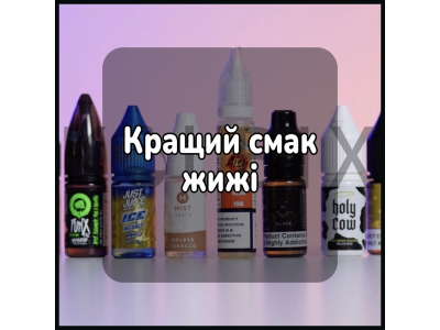 Кращий смак жижі