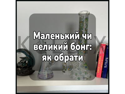 Маленький или большой бонг: как выбрать