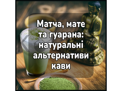 Матча, мате и гуарана: натуральные альтернативы кофе