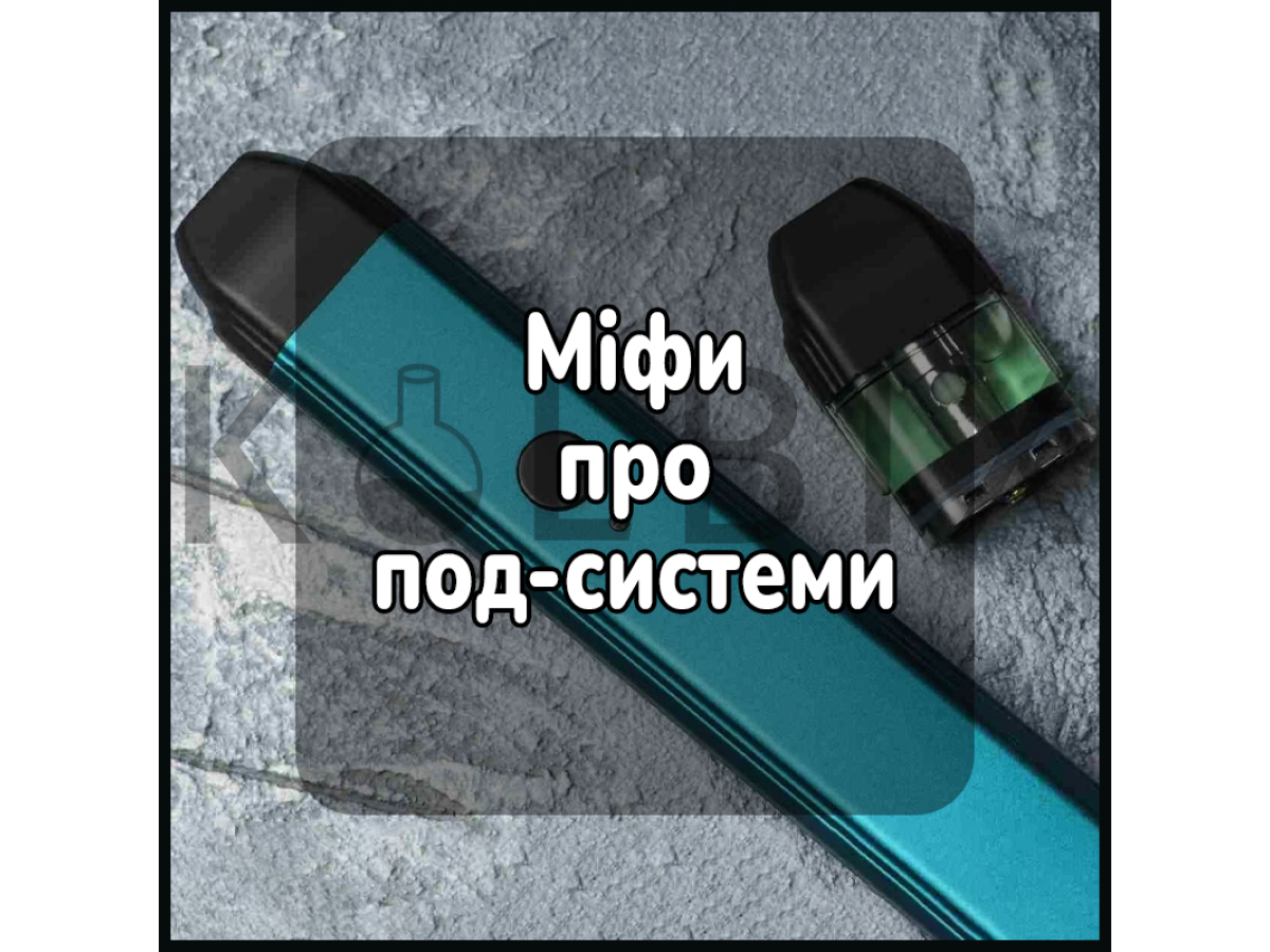 Мифы о подах