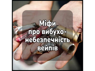 Міфи про вибухонебезпечність вейпів