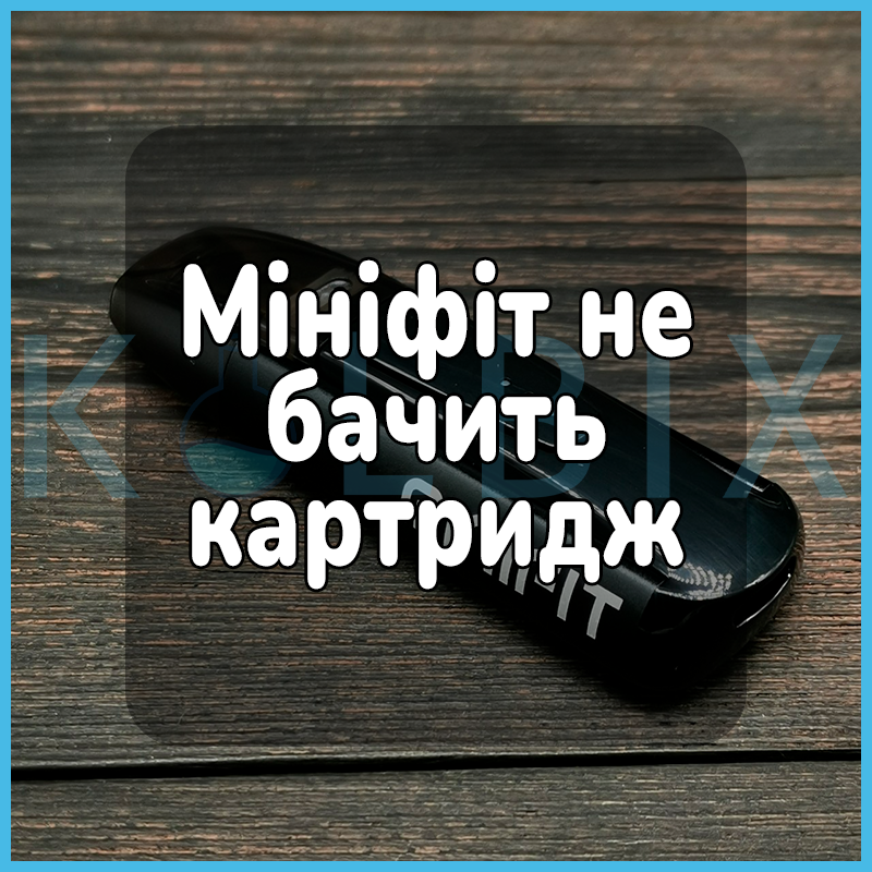 Минифит не видит картридж