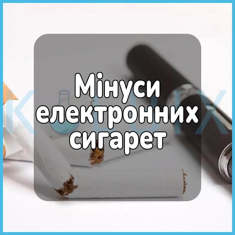 Минусы электронных сигарет