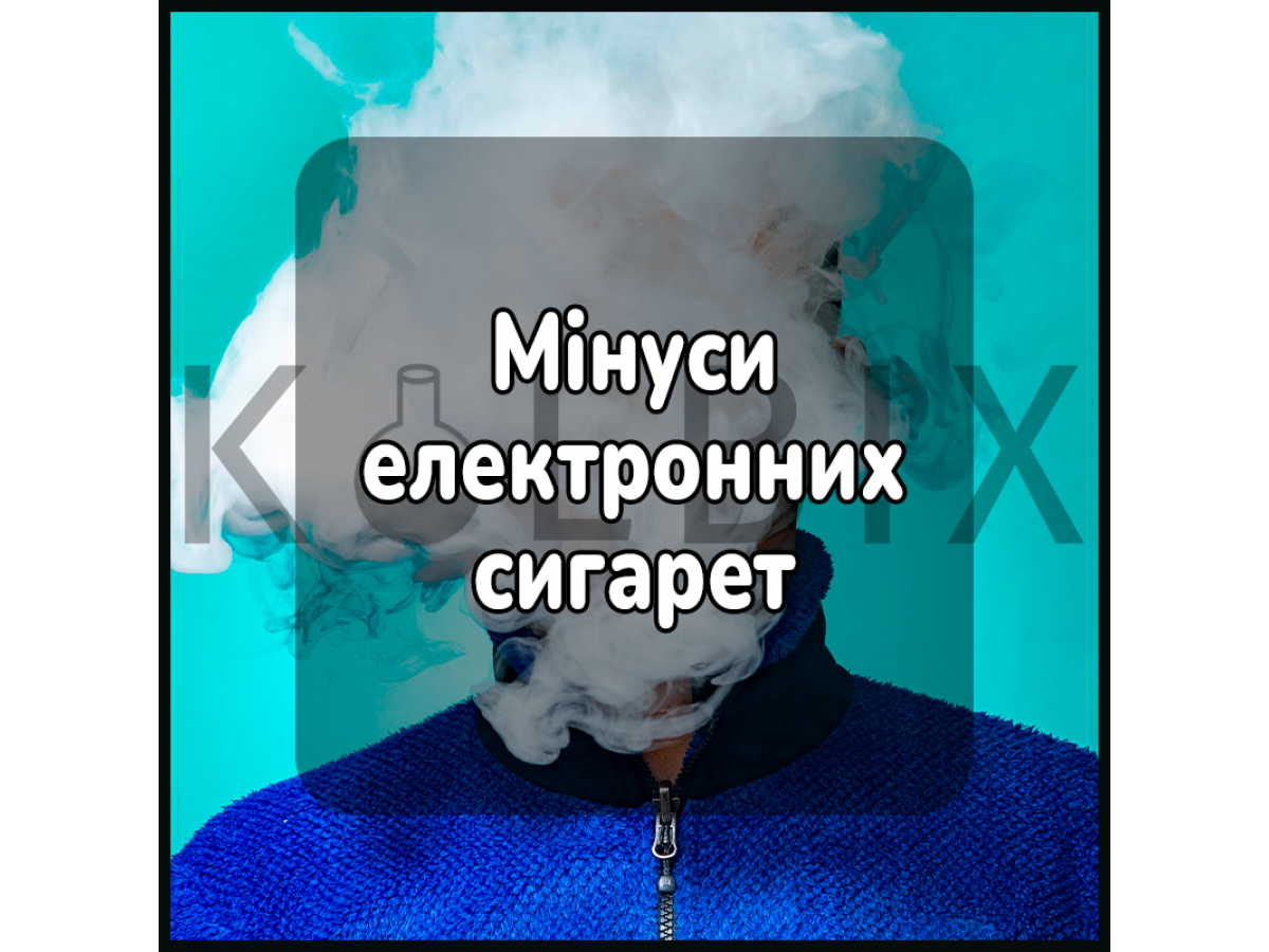 Мінуси електронних сигарет