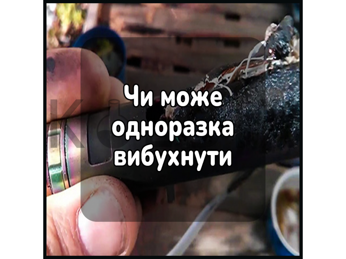 Чи може одноразка вибухнути