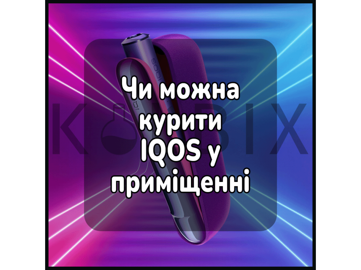 Чи можна курити айкос у приміщенні