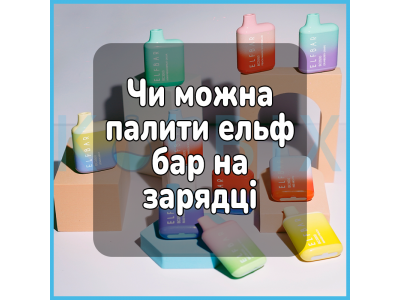 Чи можна палити ельф бар на зарядці