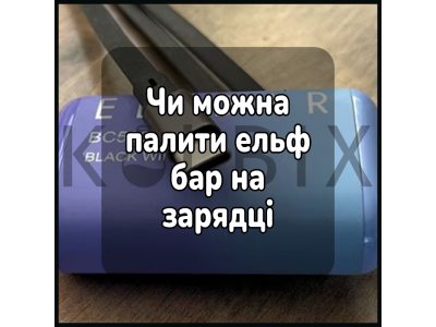 Чи можна палити ельф бар на зарядці