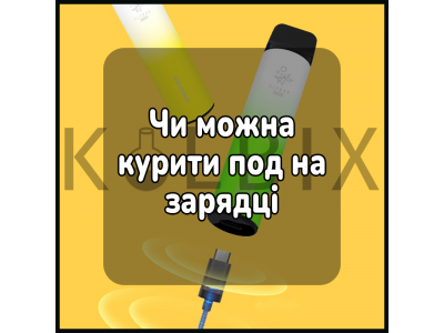 Чи можна курити під на зарядці