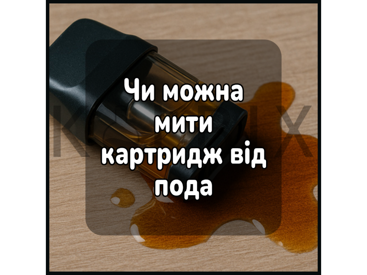 Чи можна мити картридж від пода